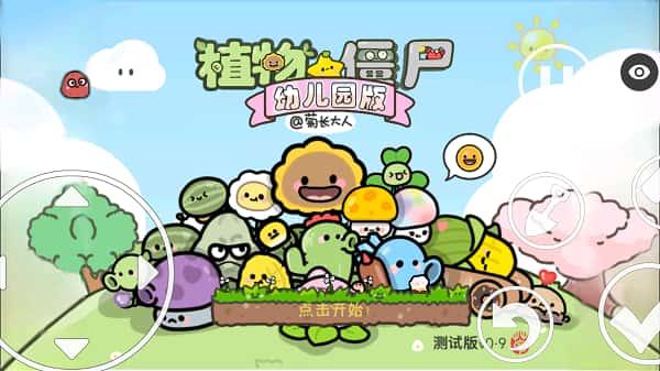 植物大战僵尸幼儿园手机版v1.1.5安卓版