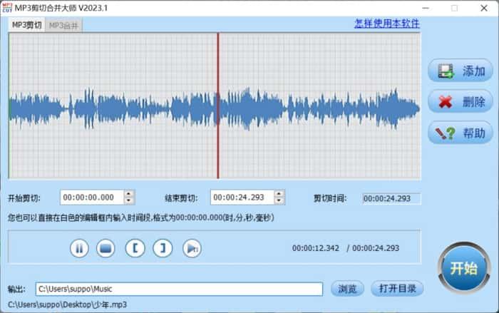 MP3剪切合并大师免费版下载安装v2025官方版