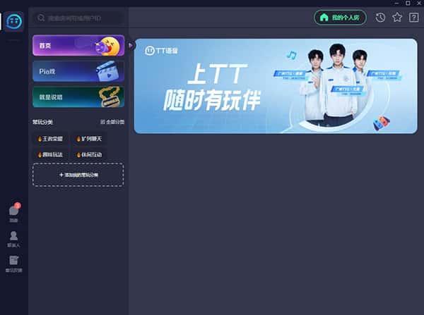 tt语音电脑版v2.3.5官方最新版