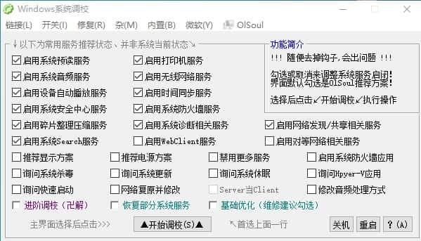 OlSoul最新版Windows系统调校工具v2025.02.12