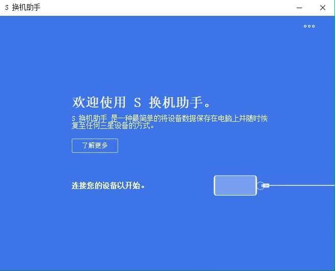 三星换机助手电脑版v4.3.24062.1官方版