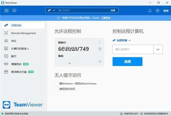 TeamViewer电脑版v15.62.4官方最新版