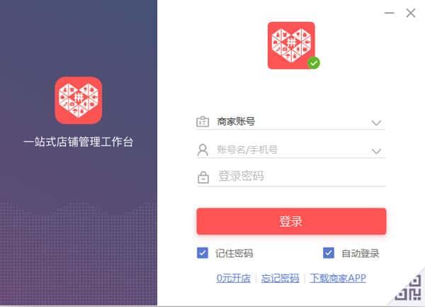 拼多多商家版电脑版v3.4.5.3官方版