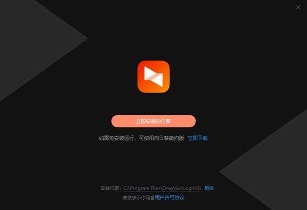 向日葵远程控制被控端最新版 12.6.0.49095 免费版