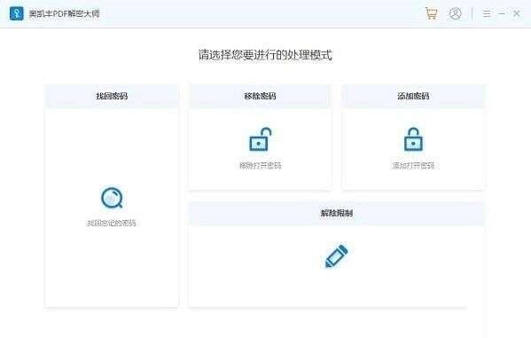 奥凯丰PDF解密大师官方版 2.1.5 最新版