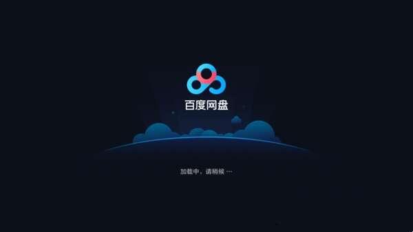 百度网盘2023最新版 7.31.1.3 官方版