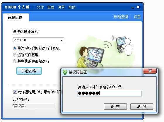 XT800（远程控制）个人版 5.1.2.4727官方版