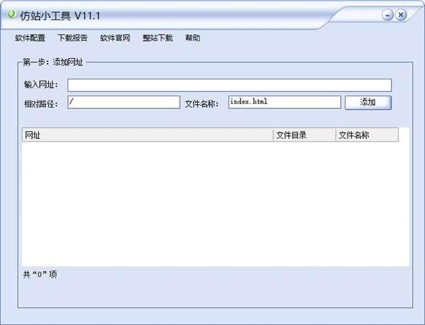 仿站小工具官方版v11.1 最新版