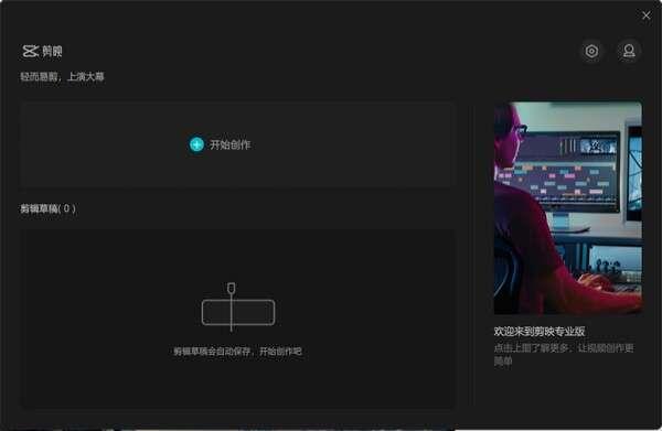 剪映windows版v7.3.0最新专业版