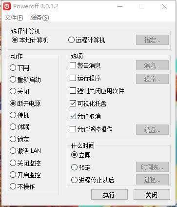 poweroff（定时关机）官方版 3.0.1.2绿色版