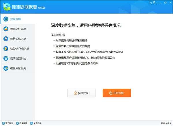 佳佳数据恢复专业版 8.0.1官方版