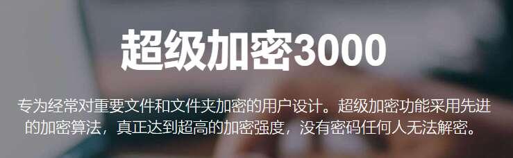超级加密3000官方版 12.51 最新版