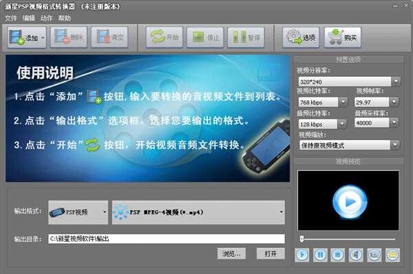 新星PSP视频格式转换器电脑版 10.1.5.2 官方最新版