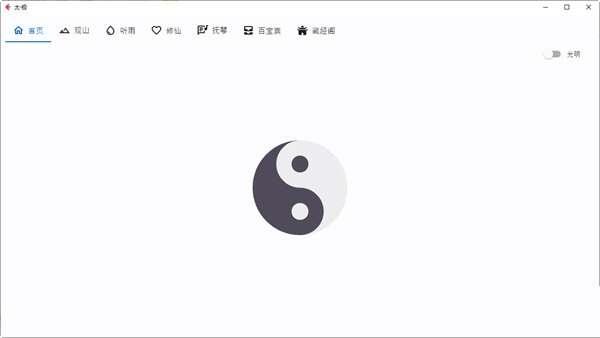 太极(多功能合集)绿色版 1.0.0 官方最新版