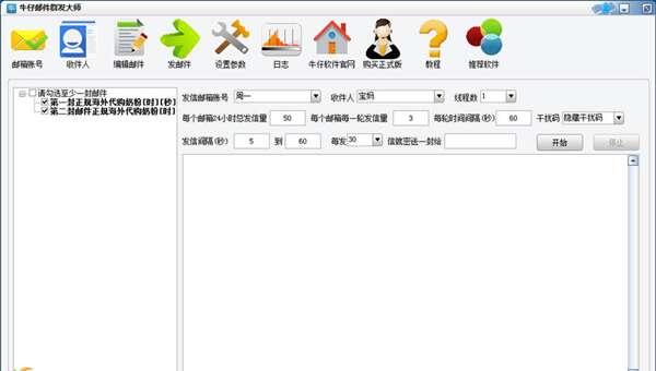 牛仔邮件群发大师官方版 2.3 免费版