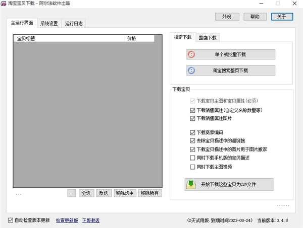 阿尔法淘宝宝贝(淘宝店铺克隆器)电脑版 3.4.8 官方最新版