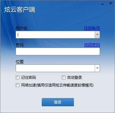 炫云客户端 6.0.20.4.20838 官方免费版