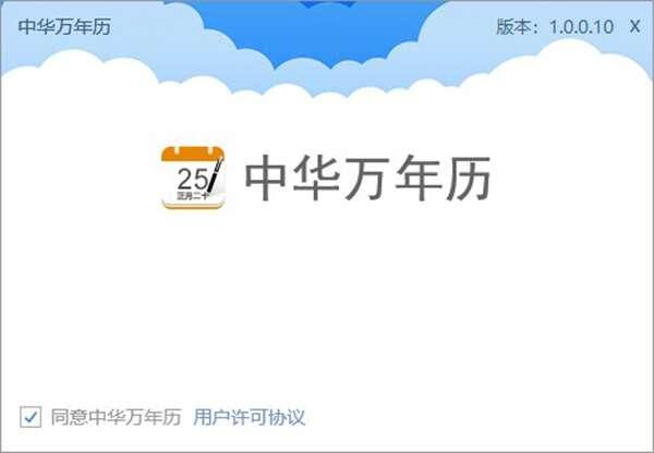 中华万年历电脑版 1.0.0.10 官方绿色版
