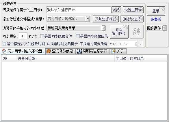 同步盘助手官方版 1.36 最新版