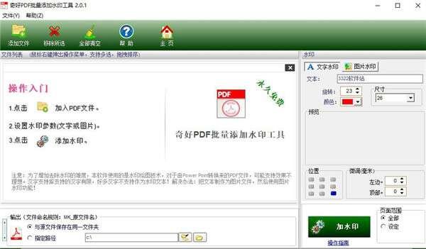 奇好pdf批量添加水印工具免费版 2.0.1.0 官方最新版