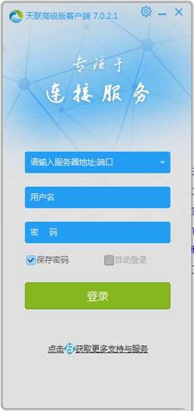 金万维天联高级版客户端官方版 7.0.3.0 最新版