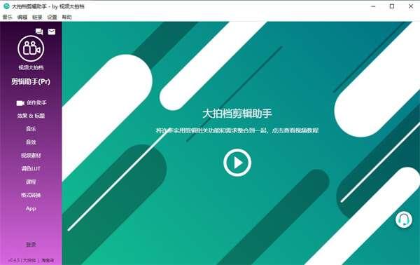 大拍档剪辑助手官方版 0.4.5 绿色免安装版