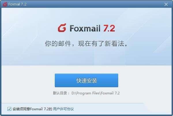 Foxmail电脑版(邮件客户端)v7.2.25.331官方最新版