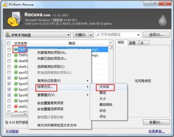 recuva绿色版 1.51.1063 最新中文版