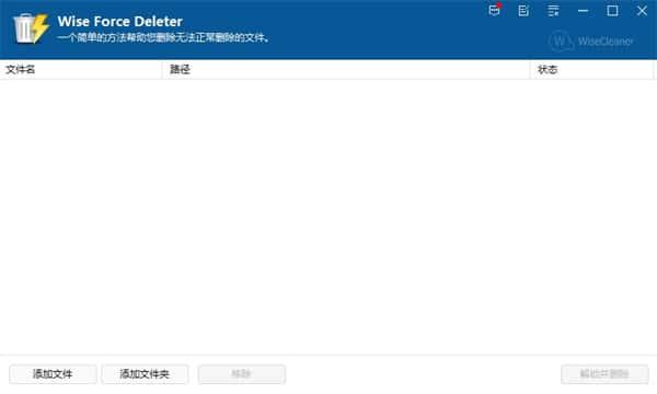 Wise Force Deleter(文件强制删除工具)v1.5.6.58