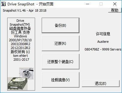 Drive SnapShot(备份还原工具)v1.50.0.1600中文版