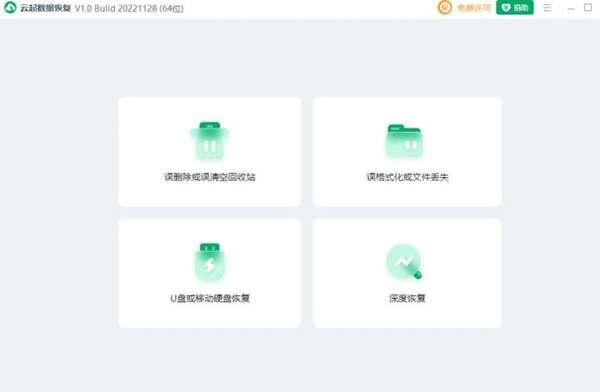 云起数据恢复电脑版 1.0.22.1128 官方绿色便携免费版