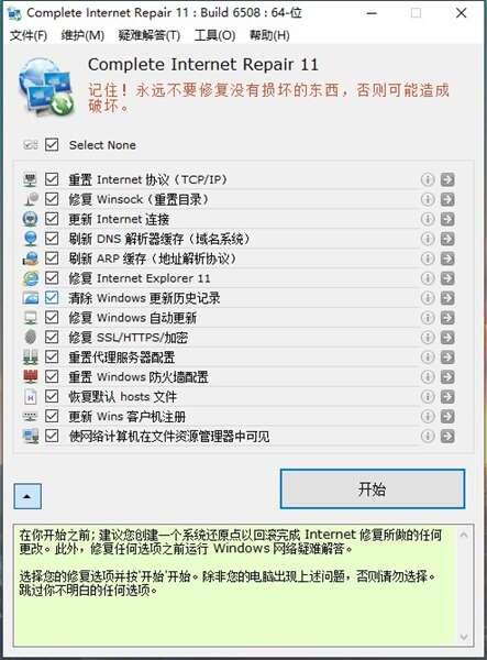 Complete Internet Repair(网络修复大师)官方版 11.1.3.6508 最新版