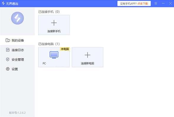 无界趣连（远程控制）电脑版 1.3.5.8 官方版