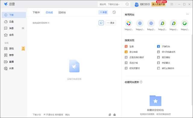 迅雷电脑版 12.0.3.2240 官方最新版