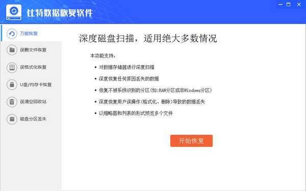 比特数据恢复软件官方版 9.0.5 最新版