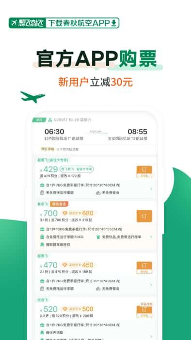 春秋航空票价查询app安卓版v7.5.6