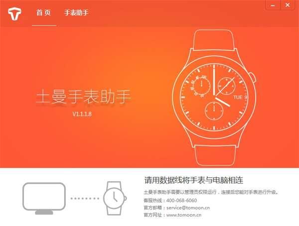 土曼手表助手电脑版 1.1.1.8官方版