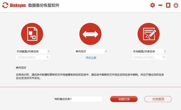 Disksync(企业级数据备份恢复软件) 3.0.8.2 官方版