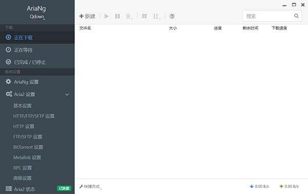 Qdown(Aria2下载软件)官方版 2.1.0 最新版