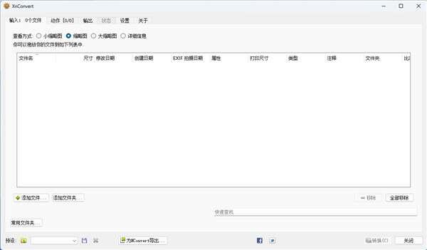 xnConvert图像批量转换工具v1.102.0官方版