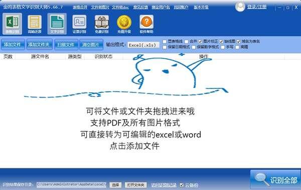 金鸣表格文字识别大师官方版 5.66.7电脑版