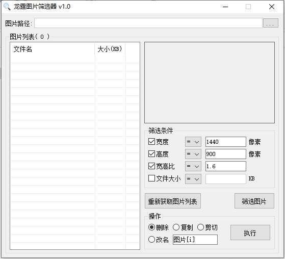 龙霆图片筛选器(图片筛选工具)官方版 1.0中文版
