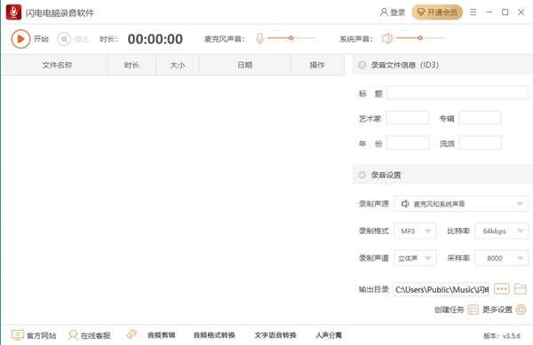 闪电电脑录音软件官方版 3.5.6电脑版