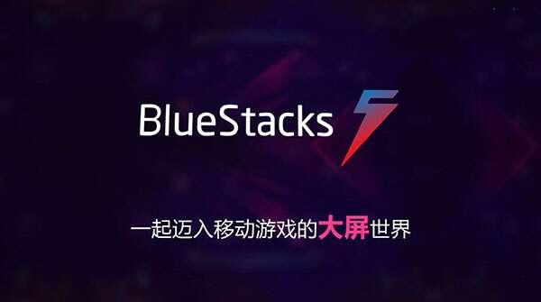 BlueStacks（蓝叠5安卓模拟器）最新版 5.14.0官方版