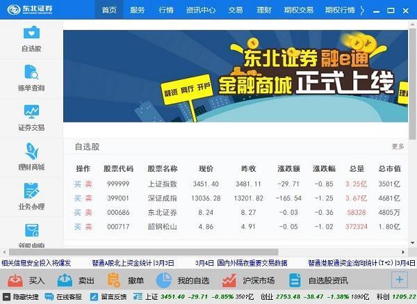 东北证券融e通核心交易客户端v1.67 官方版