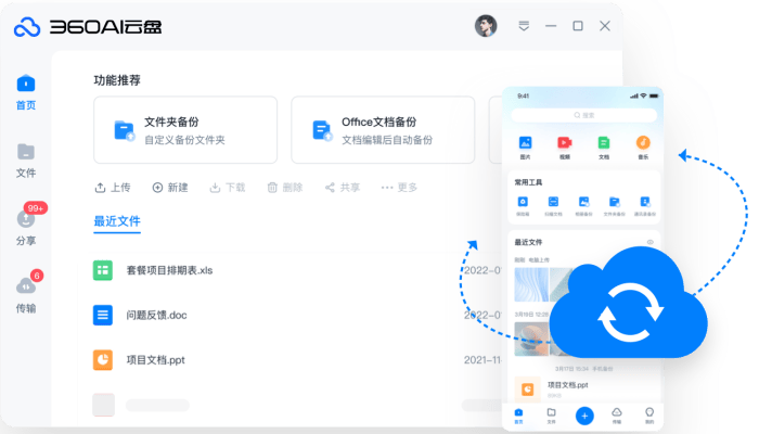 360安全云盘客户端电脑版v4.0.0.1185官方版