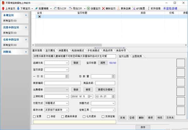 天音淘宝数据包上传软件v4.10官方版
