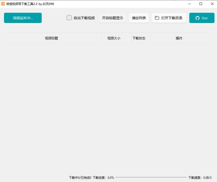 微信视频号下载工具电脑版v2.2绿色版