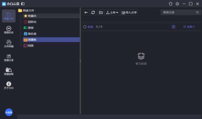 小白云盘电脑版v1.5.4