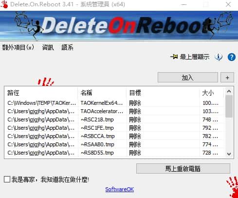Delete On Reboot(重启时删除指定文件软件)v3.41